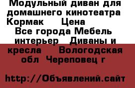 Модульный диван для домашнего кинотеатра “Кормак“  › Цена ­ 79 500 - Все города Мебель, интерьер » Диваны и кресла   . Вологодская обл.,Череповец г.